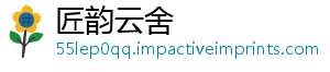 匠韵云舍